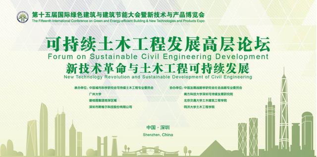 新技术革命推动建筑业绿色可持续发展 首届“可持续土木工程发展高层论坛”在深圳圆满举行